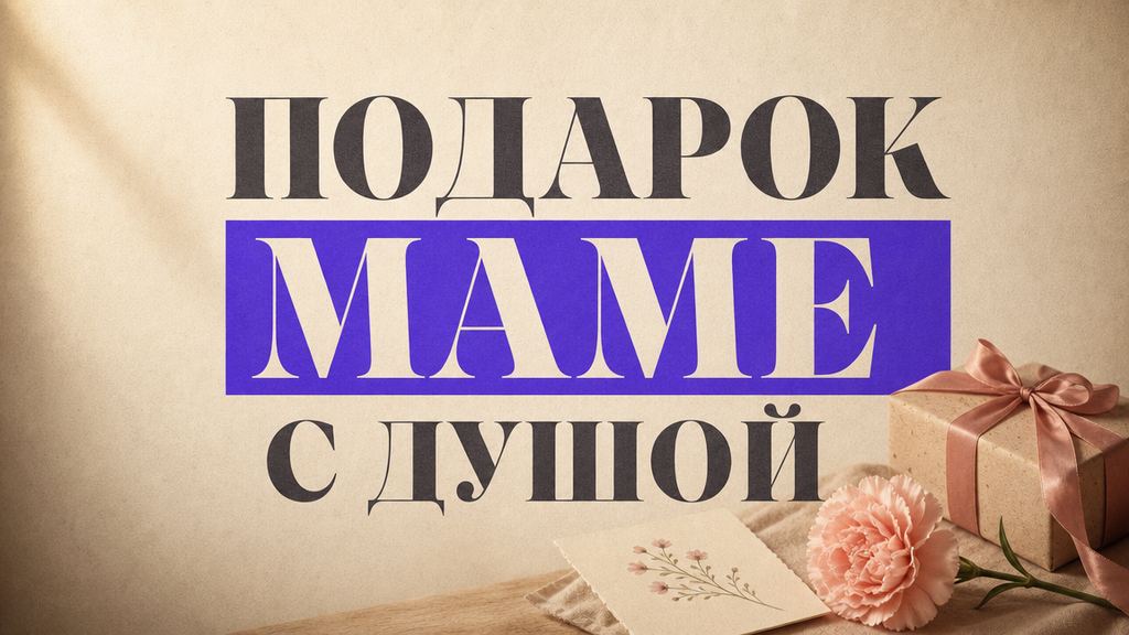 Что подарить маме на день рождения: идеи с душой