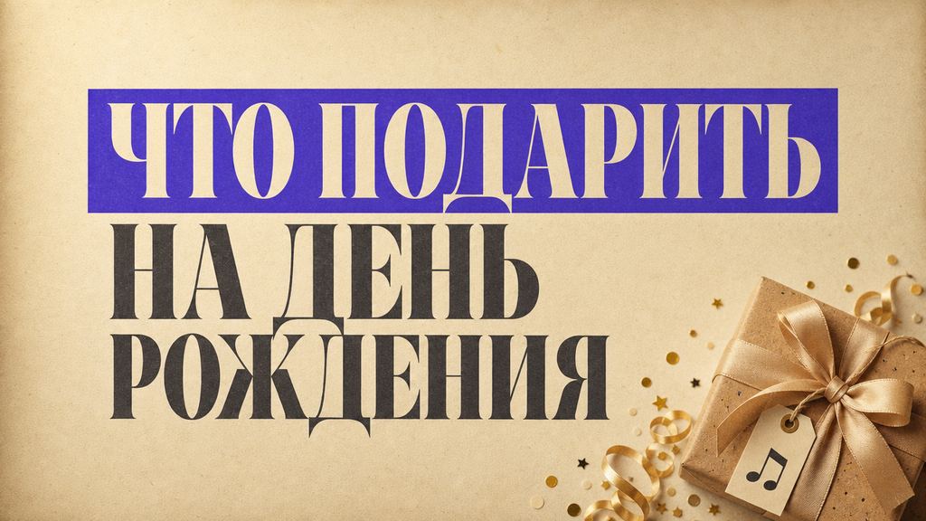 Необычный подарок на день рождения: 12 идей, что удивят