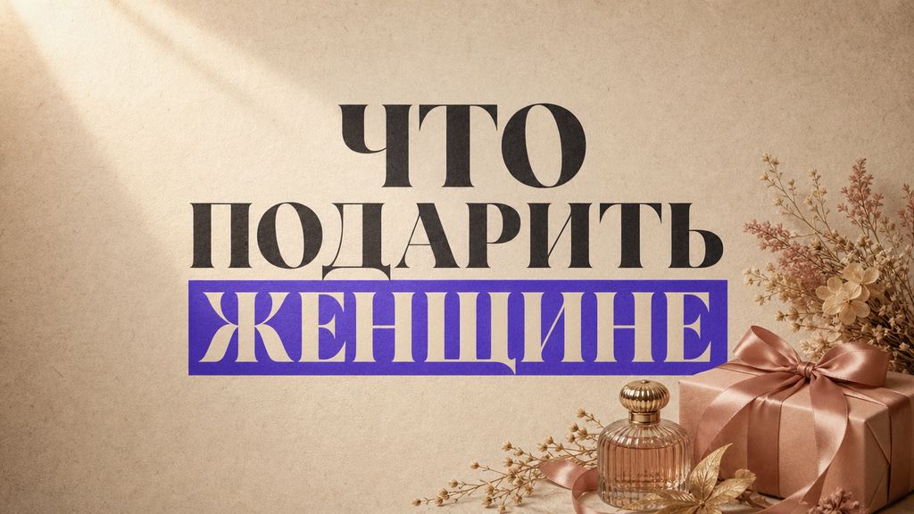 Что подарить женщине на день рождения: идеи подарков