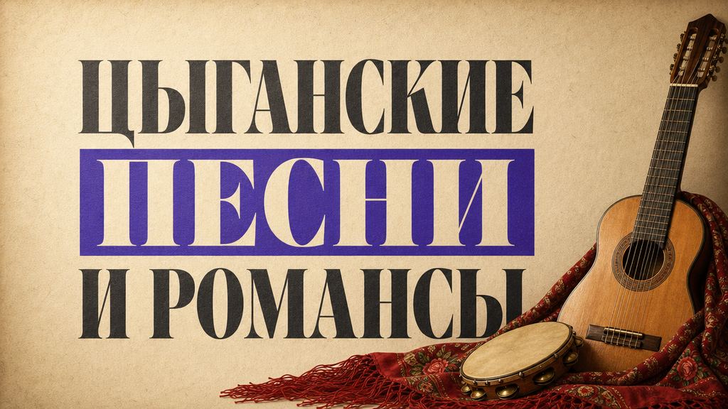 Цыганские песни: лучшие хиты, которые знают все