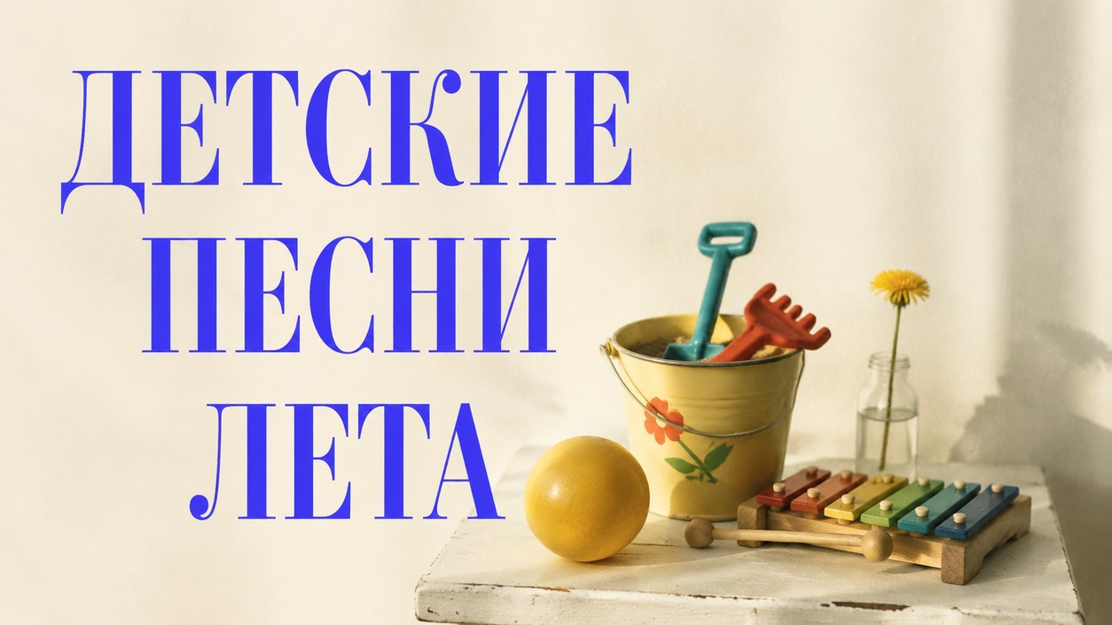 Детские песни про лето: топ-15 хитов и как создать свою через нейросеть