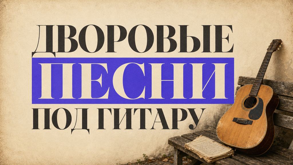 Дворовые песни под гитару: золотая коллекция