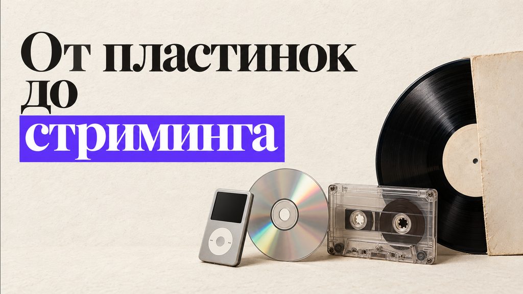 От пластинок до стриминга: как носители меняли наш способ слушать музыку