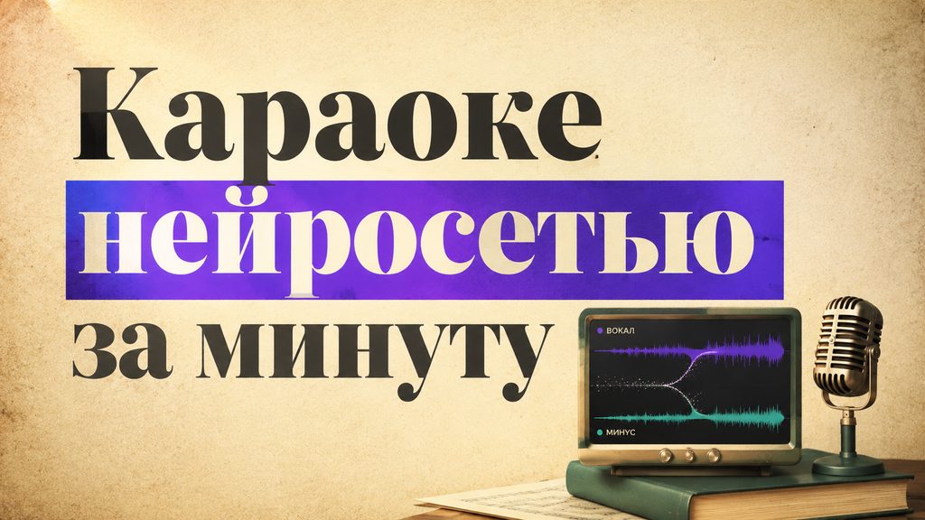 Караоке нейросетью: как AI собирает караоке из песни