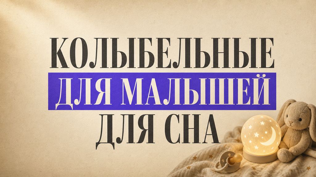 Колыбельные для малышей: топ для быстрого засыпания
