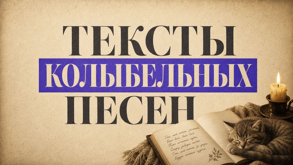 Тексты колыбельных песен: слова для малышей