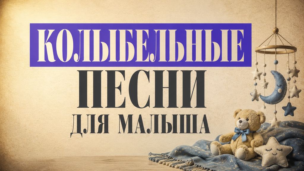 Колыбельные песни: классика, тексты и своя с именем малыша
