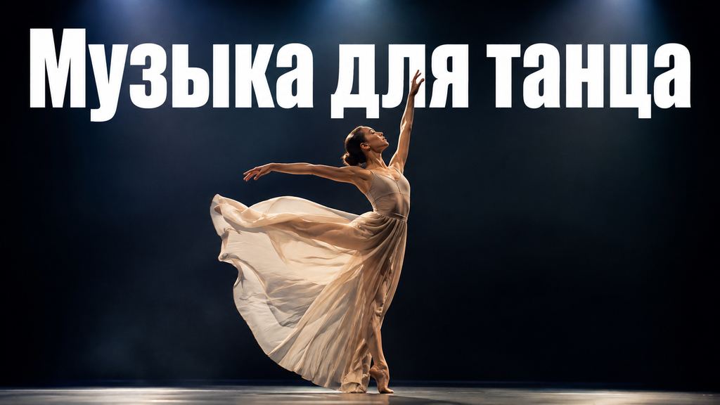 Музыка для танца: свой трек под номер за 5 минут