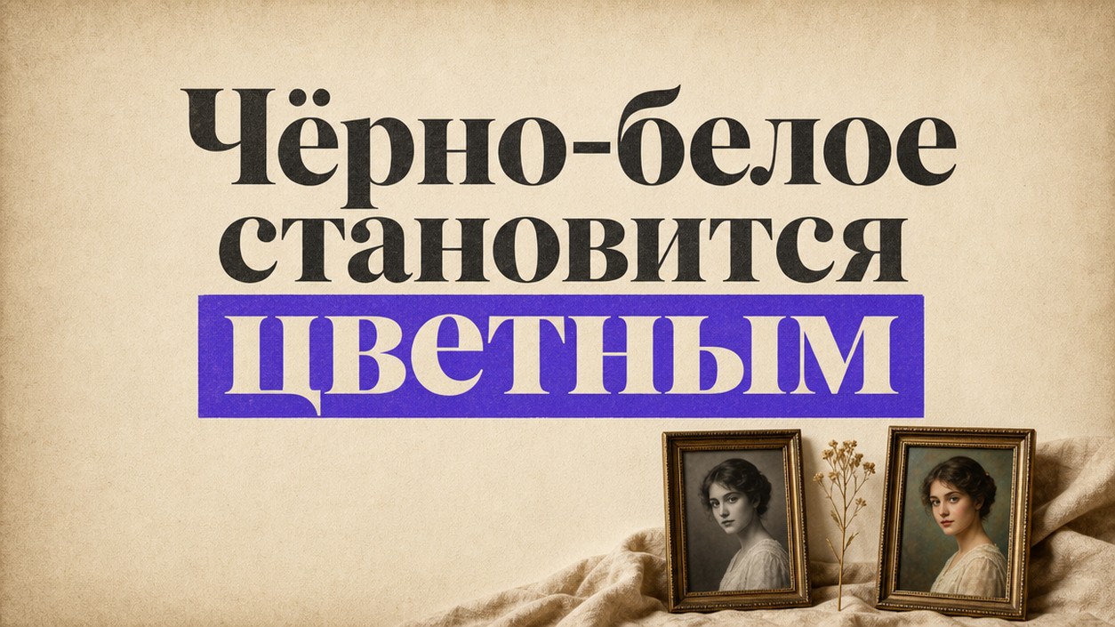 Оживить чёрно-белое фото нейросетью: пайплайн из 3 этапов