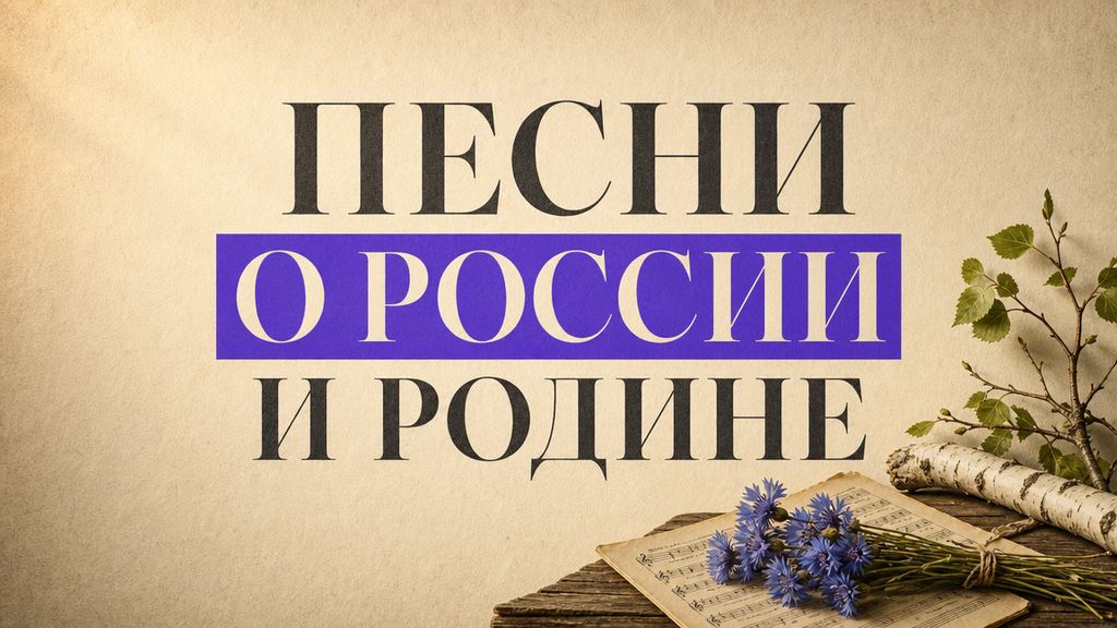 Патриотические песни о России: список лучших