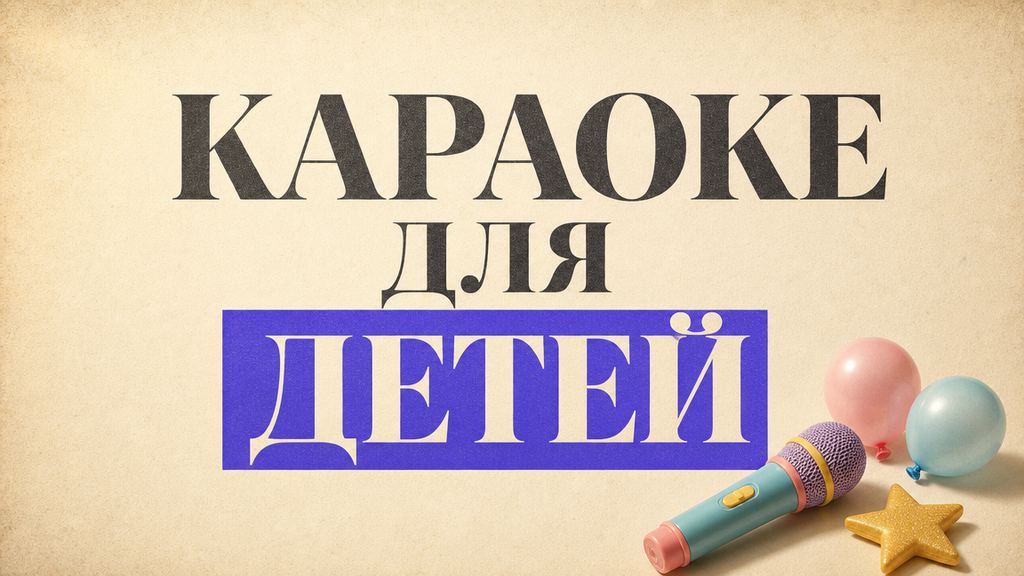 Песни для караоке для детей: что спеть дома и на празднике