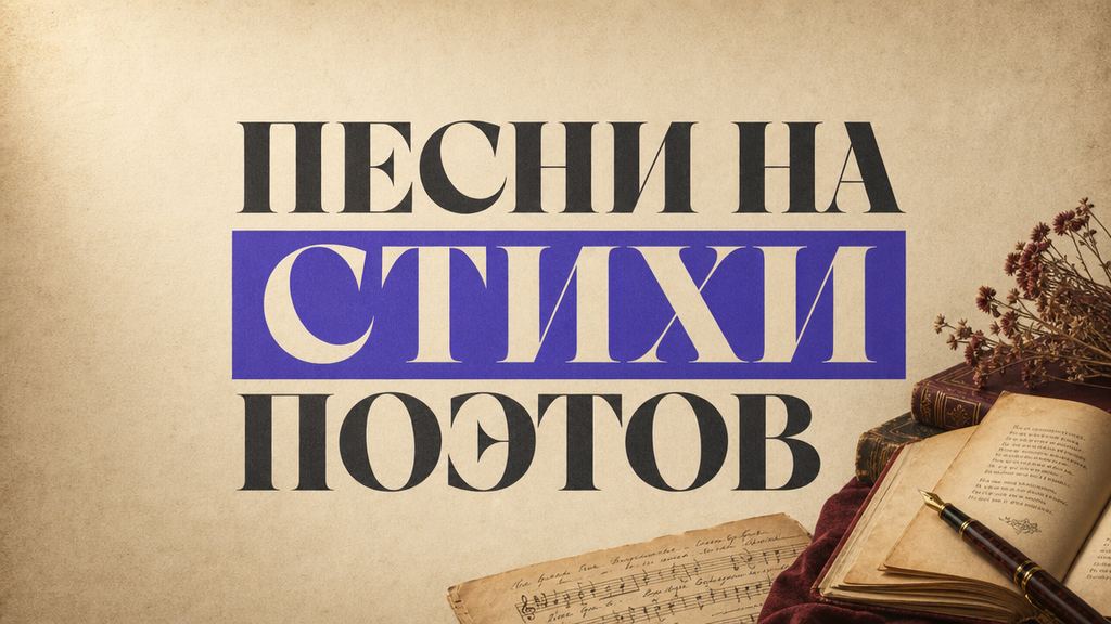 Песни на стихи поэтов нейросетью: как превратить классику в трек