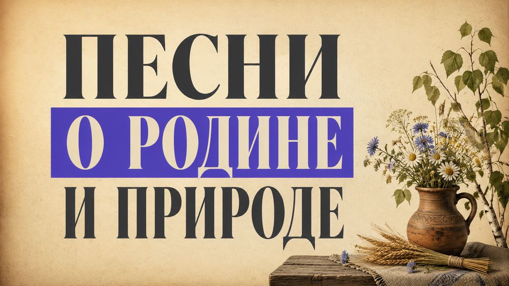 Песни о России и Родине: о родном крае и природе