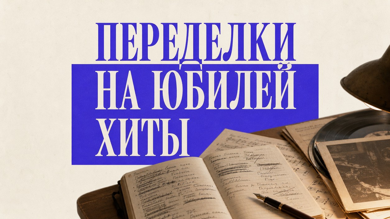 Песни-переделки на юбилей: на мотив хита, под возраст и пол