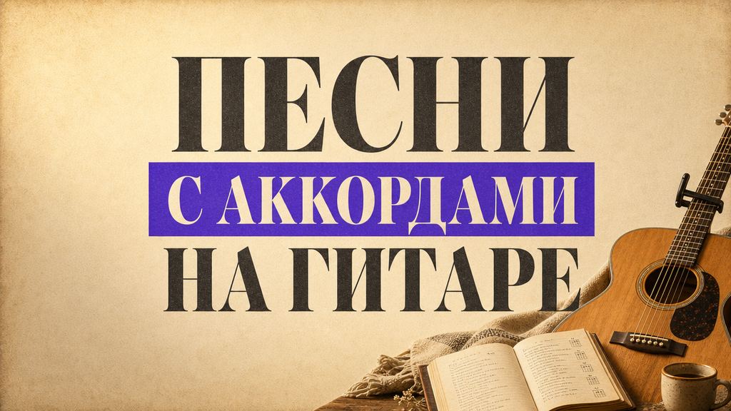 Песни под гитару с аккордами: лучшие для начинающих
