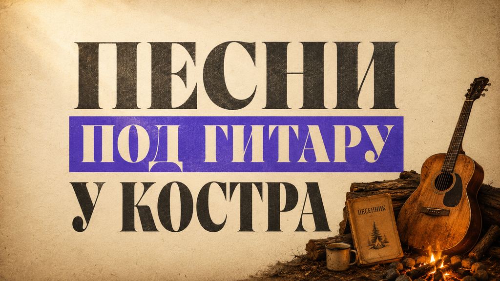Песни под гитару: топ хитов с аккордами для компании