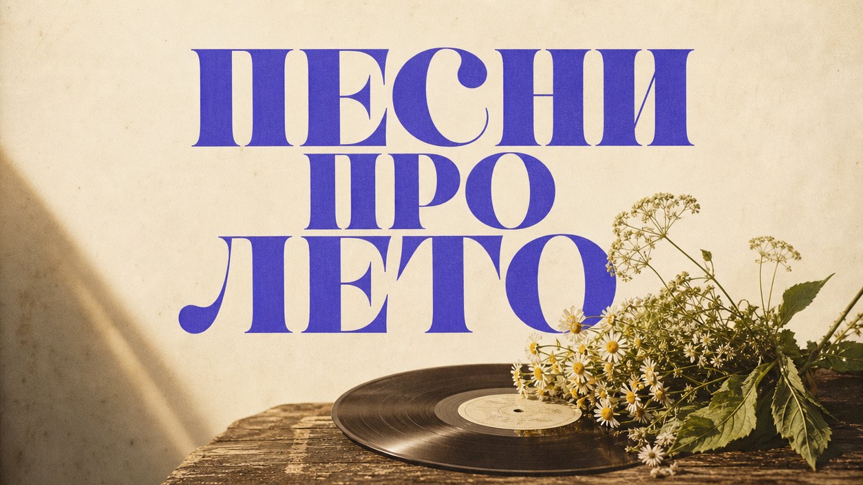 Песни про лето 2026: топ хитов и как создать свой летний трек нейросетью