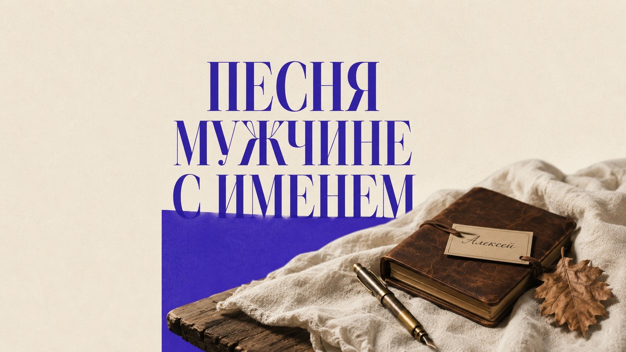 Песня с именем мужчине: как сделать подарок, который запомнится