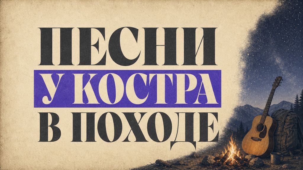 Песни у костра: что спеть в походе и компании