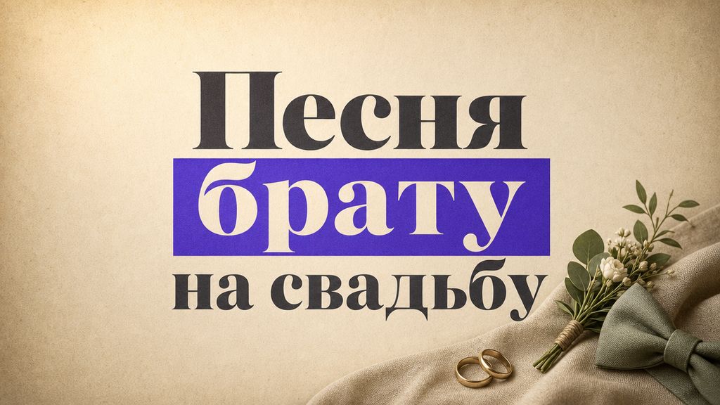 Песня брату на свадьбу: 5 сценариев и готовые промпты