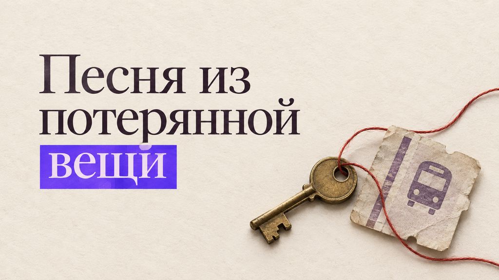 Песня из потерянной вещи: как пропажа становится началом сюжета