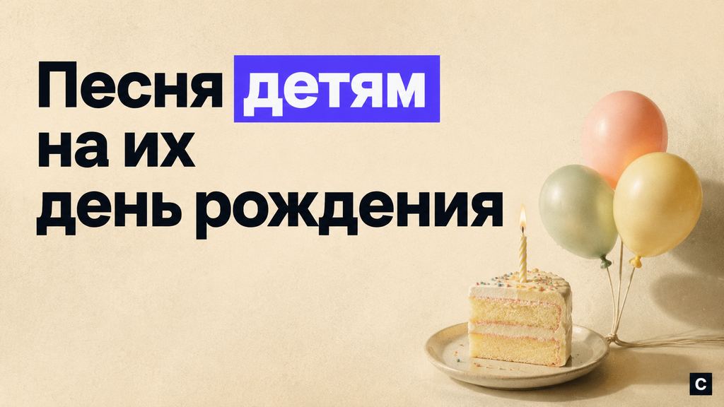 Песня на день рождения для детей: как сделать через нейросеть с именем именинника