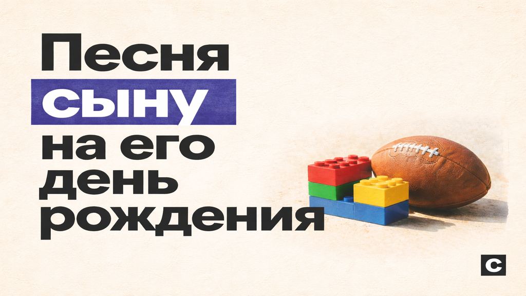 Песня сыну на день рождения: 5 сценариев под разный возраст и готовые промпты
