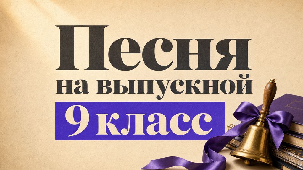 Песня на выпускной 9 класс 2026: сценарии и промпты для нейросети
