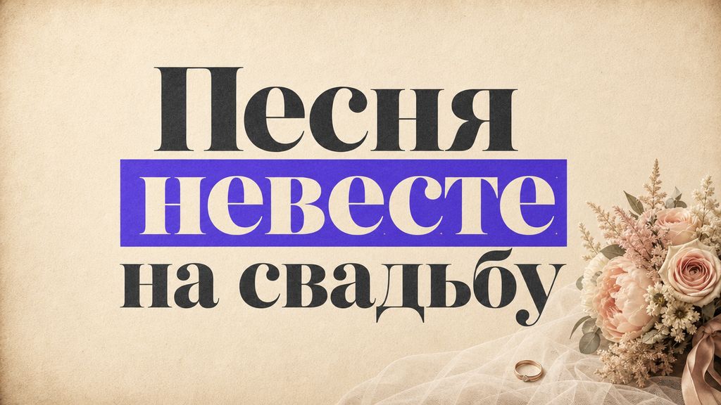 Песня невесте на свадьбу: 5 сценариев и готовые промпты