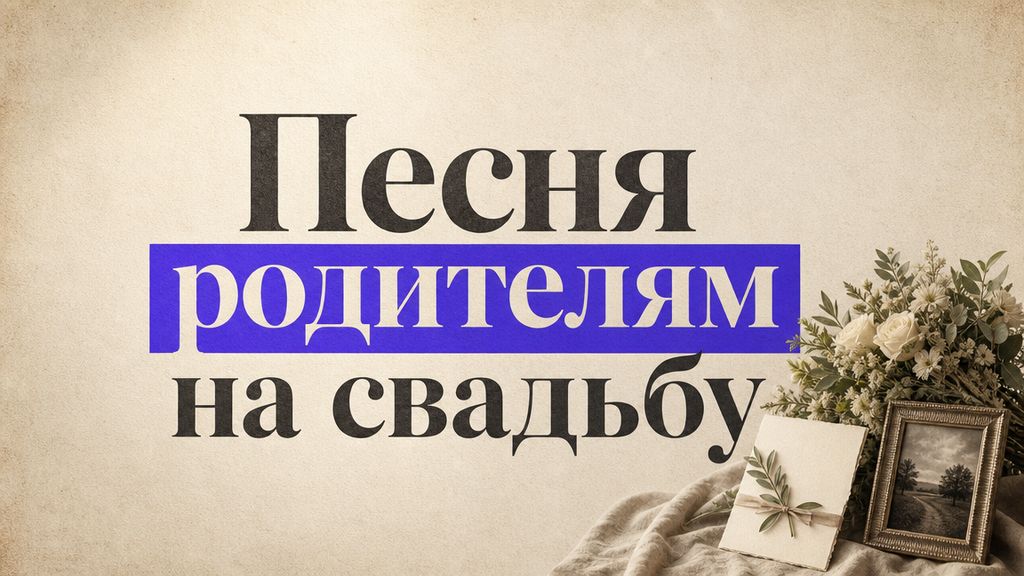 Песня родителям на свадьбу: 5 сценариев и промпты для нейросети