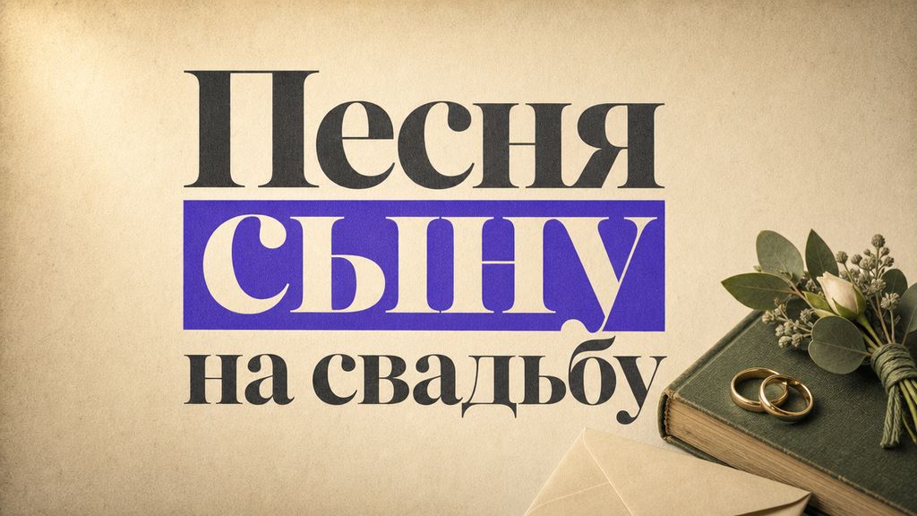Песня сыну на свадьбу: 5 сценариев и готовые промпты для нейросети