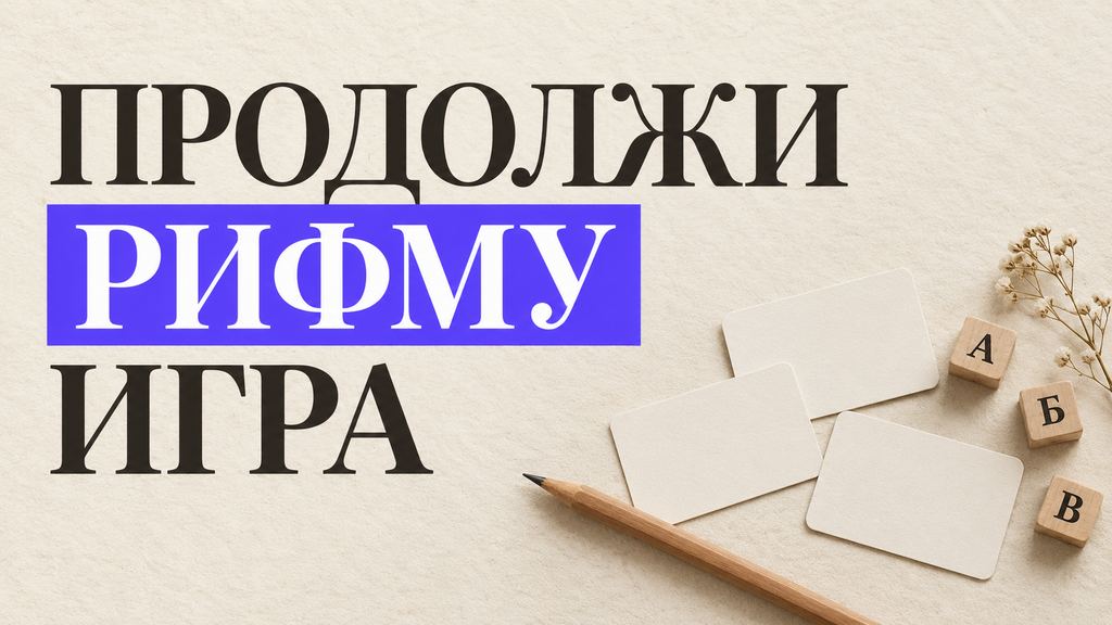 Продолжи рифму: игра для детей и взрослых, правила и примеры