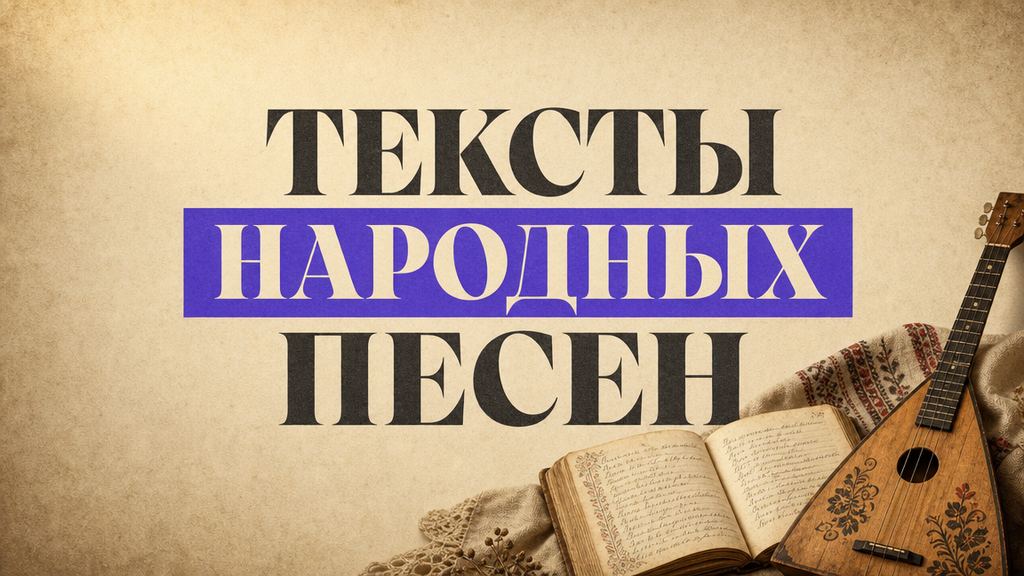 Тексты русских народных песен: слова известных песен