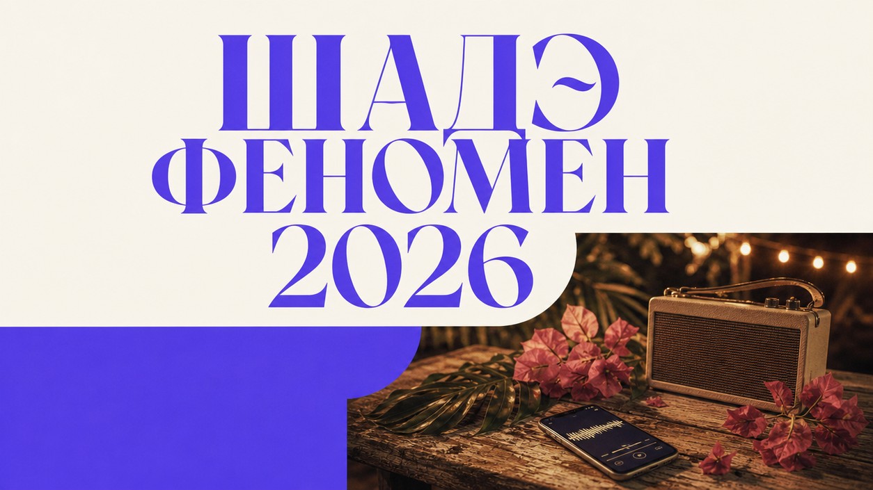 Песня Шадэ от Мота, By Индия и Xcho — главный хит лета 2026