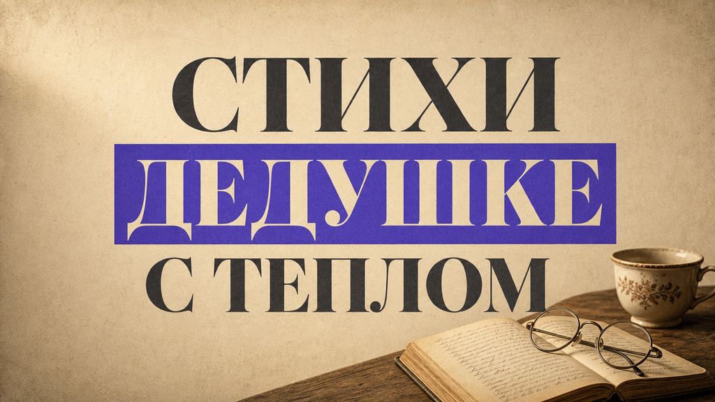 Стихи дедушке на день рождения: трогательные и короткие