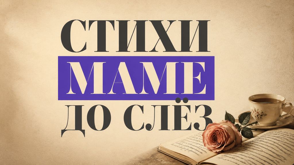 Стихи маме на день рождения: трогательные до слёз