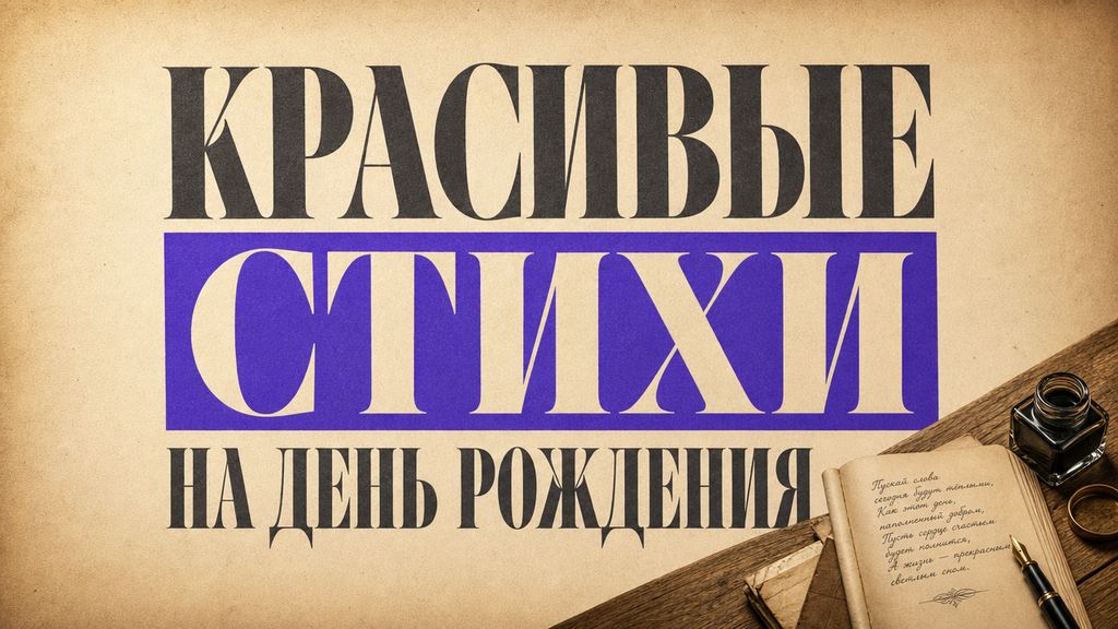 Стихи на день рождения: красивые, короткие, трогательные