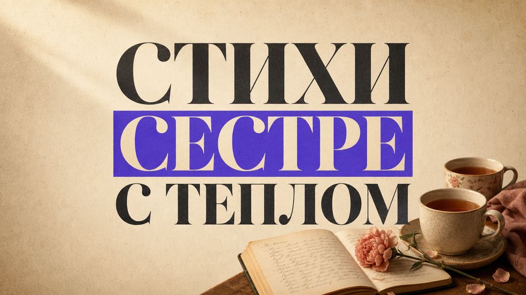 Стихи сестре на день рождения: трогательные и короткие