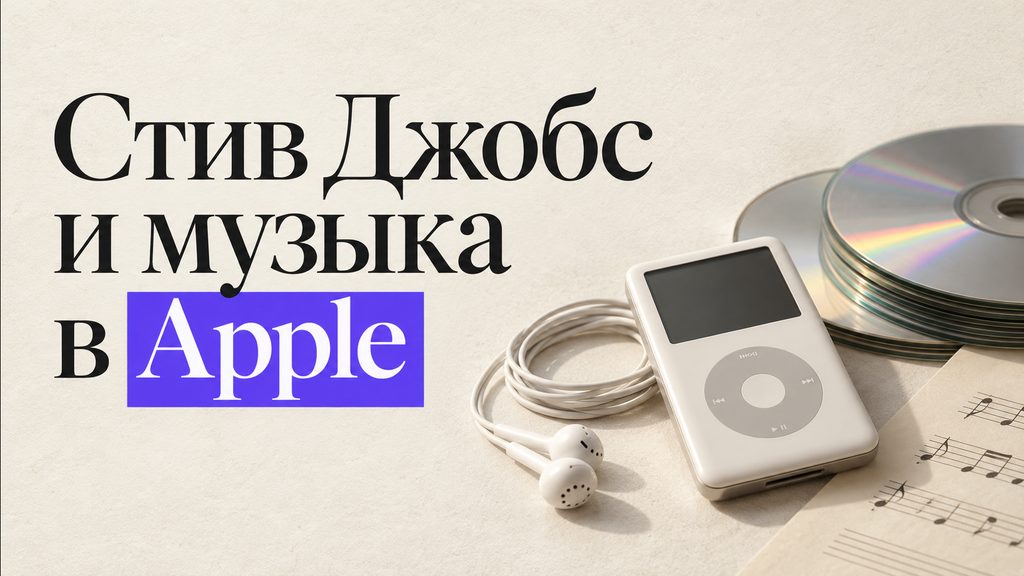 Стив Джобс и музыка в Apple: как iPod и iTunes изменили привычку слушать