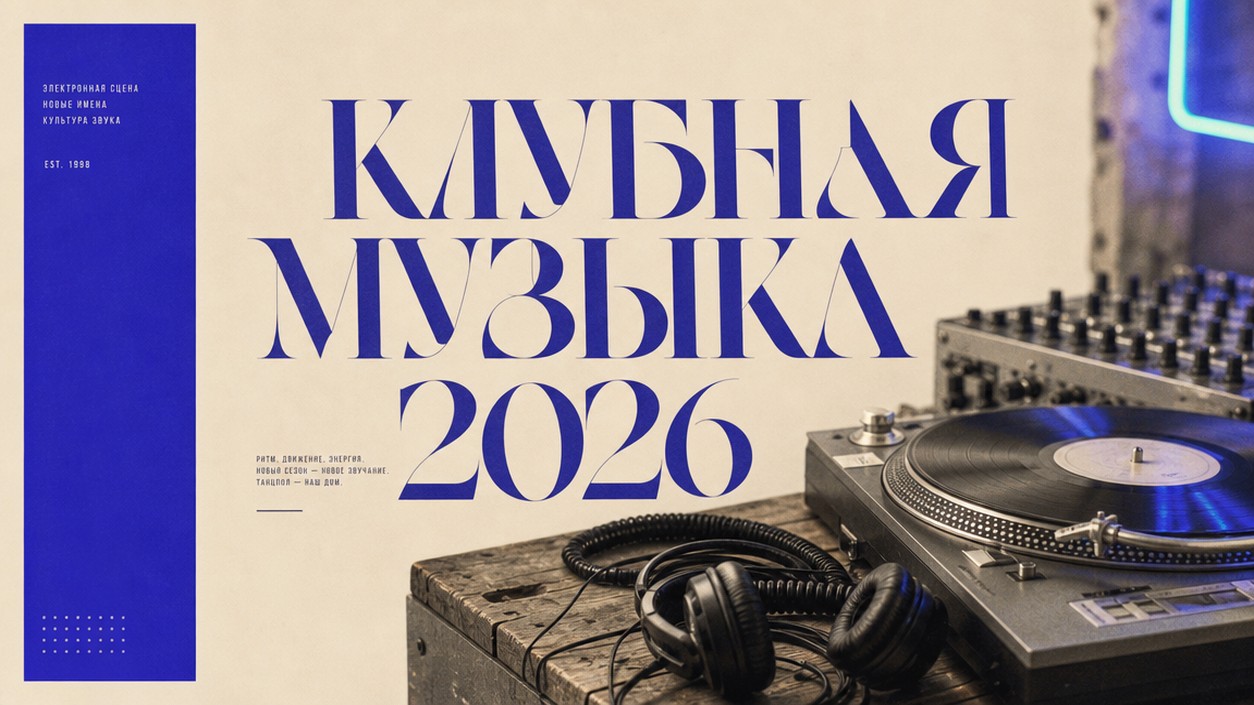 Топ-30 клубной музыки 2026: танцпол лета + AI-трек