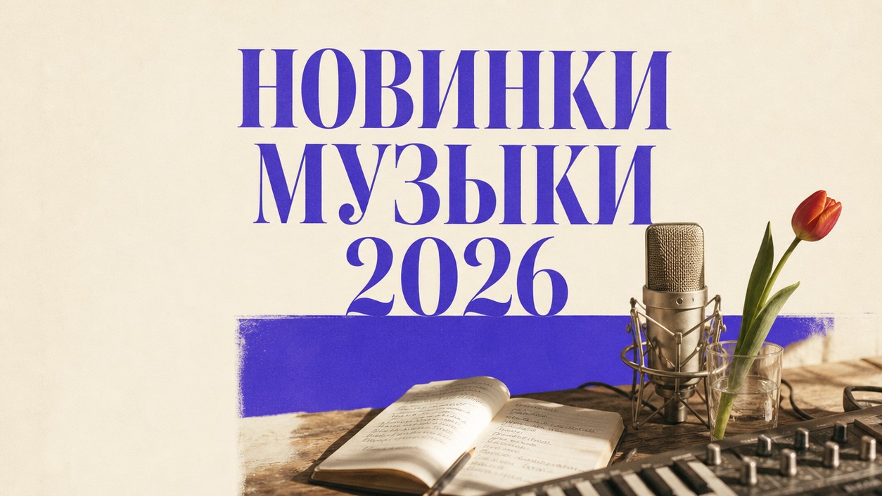 Топ-50 новинок русской музыки 2026: главные хиты