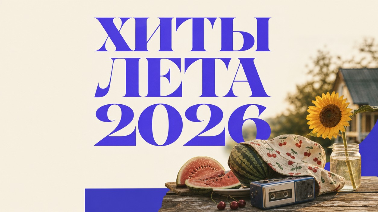 Топ-30 хитов лета 2026: главные треки сезона + ваш AI-трек