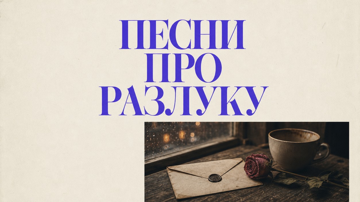 Топ-20 песен про бывшего: разлуку и новую жизнь