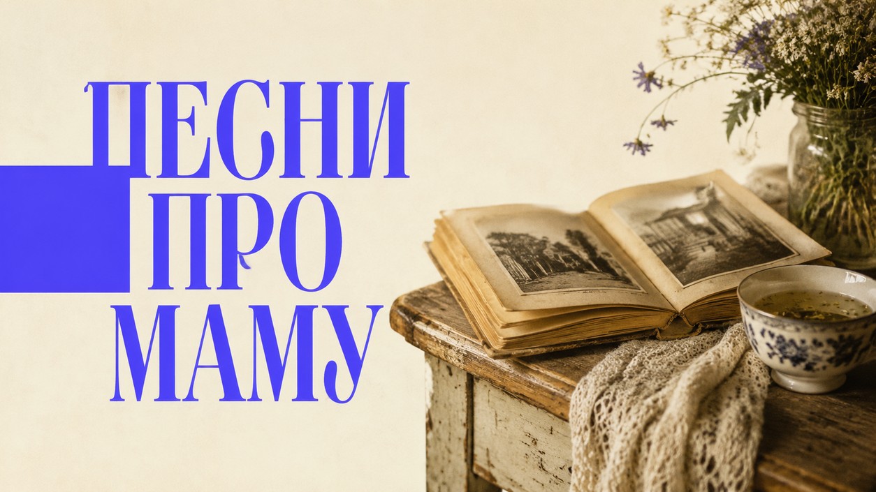 Топ-20 русских песен про маму: советские и современные