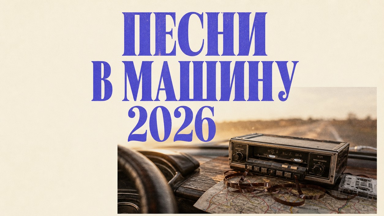 30 хитов в машину 2026 + ваш AI-трек за 5 минут