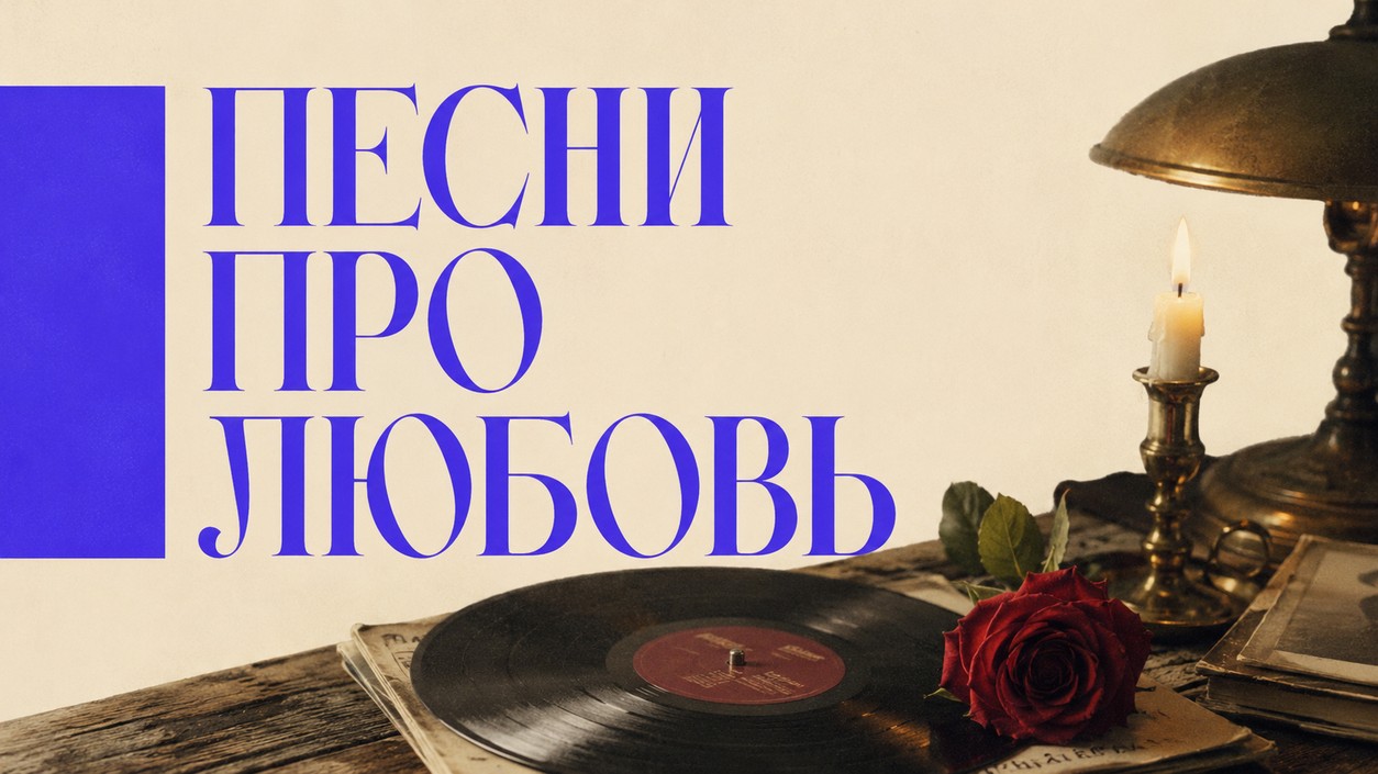 Топ-20 русских песен про любовь: классика и 2026