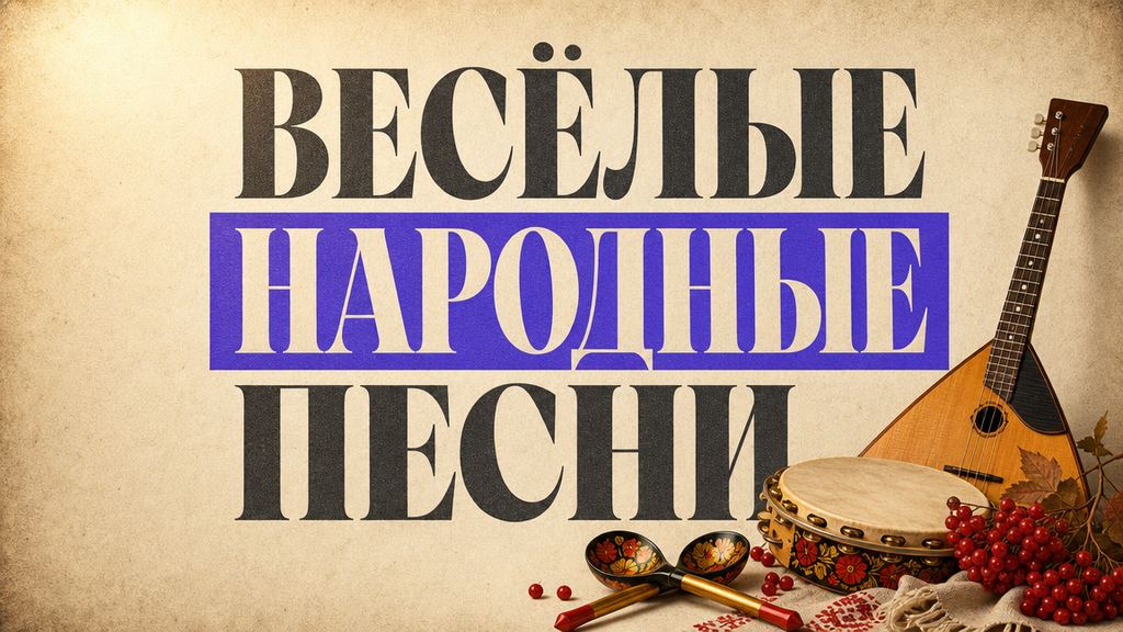 Весёлые русские народные песни: задорные и плясовые