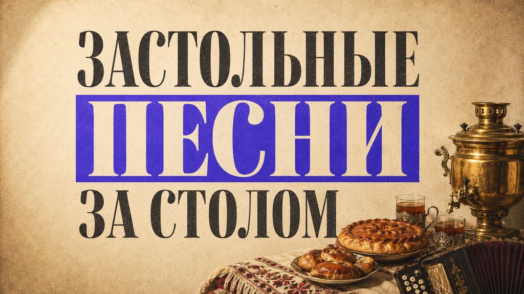 Застольные песни: список лучших, которые поют за столом