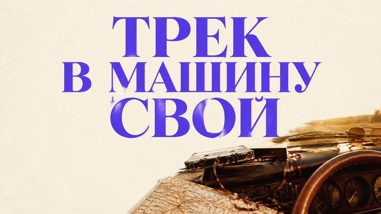 AI-трек для машины — создайте свой за 5 минут