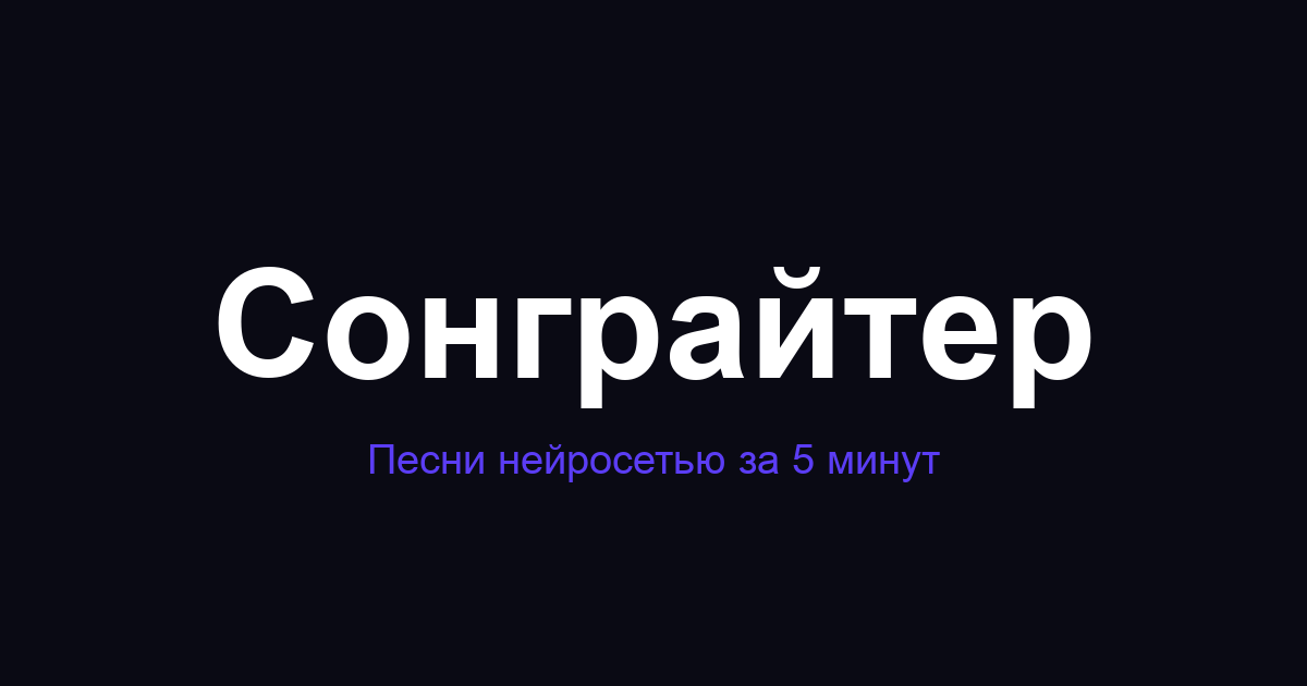 Создать песню нейросетью